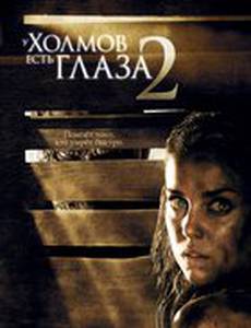 У холмов есть глаза 2