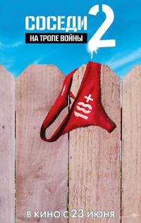 Постер Соседи. На тропе войны 2