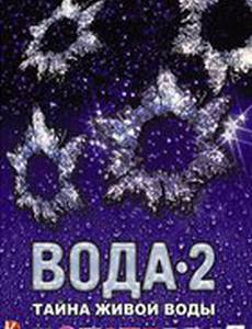 Вода 2: Тайны живой воды