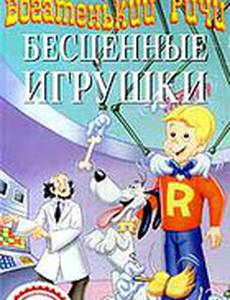 Богатенький Ричи