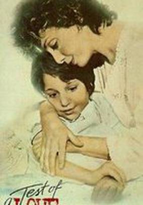 Испытание любви