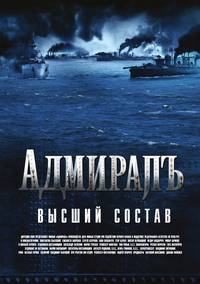 Постер Адмиралъ