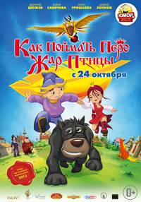 Постер Как поймать перо Жар-Птицы