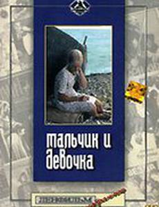 Мальчик и девочка