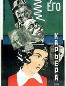 Его карьера