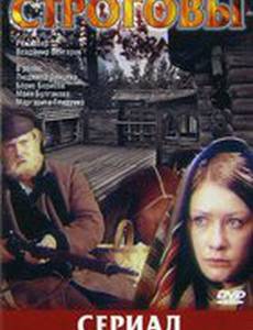 Строговы (мини-сериал)