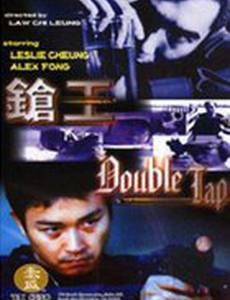 Двойной выстрел