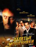 Постер из фильма "Отпетые мошенники" - 1