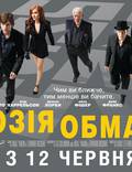 Постер из фильма "Иллюзия обмана " - 1