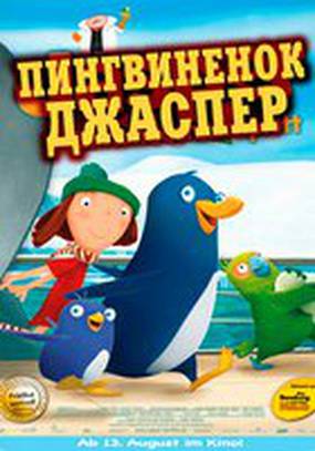 Пингвиненок Джаспер