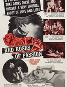 Красные розы страсти