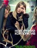 Постер из фильма "Новогодний корпоратив" - 1