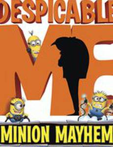 Гадкий я: Переполох миньонов 3D (видео)