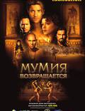 Постер из фильма "Мумия возвращается" - 1