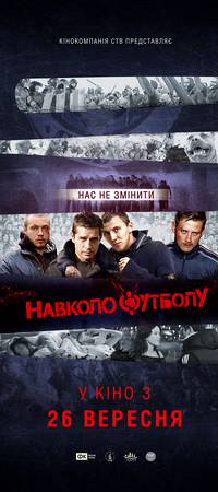 Постер Около футбола