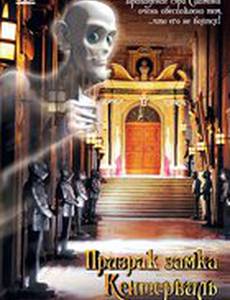 Призрак замка Кентервиль