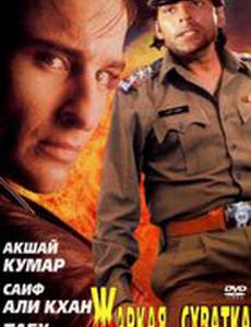 Жаркая схватка