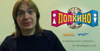 Постер Полкино
