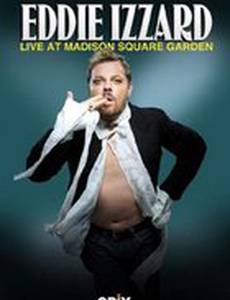 Эдди Иззард: Вживую на Мэдисон-сквер-гарден