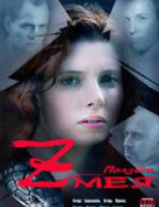 Ползет змея