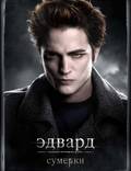 Постер из фильма "Сумерки" - 1