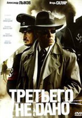 Третьего не дано (мини-сериал)