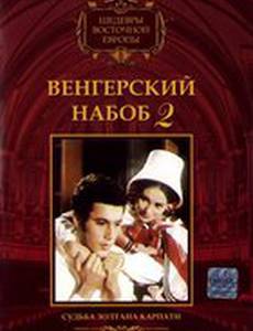 Венгерский набоб 2: Судьба Золтана Карпати