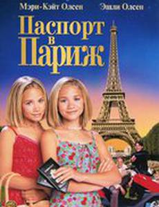 Паспорт в Париж (видео)