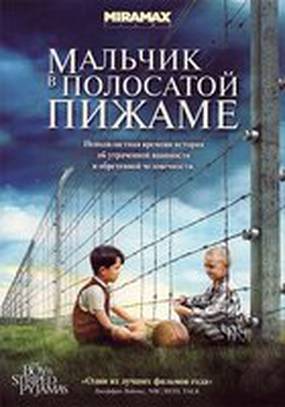 Мальчик в полосатой пижаме