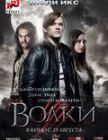 Постер из фильма "Волки" - 1