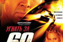 Угнать за 60 секунд