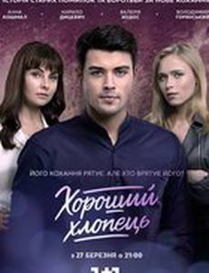 Хороший парень