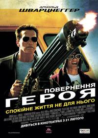 Постер Возвращение героя 