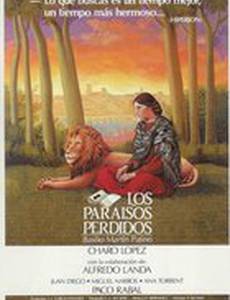 Заблудшие в раю