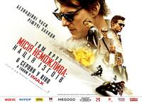 Постер Миссия невыполнима: Племя изгоев