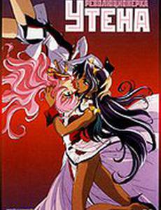Революционерка Утэна