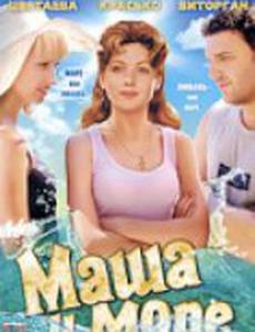 Маша и море