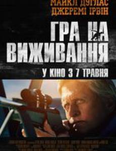 Игра на выживание