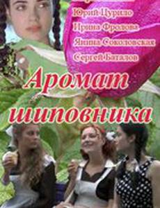 Аромат шиповника