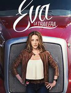 Дальнобойщица Эва