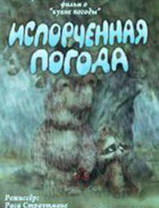 Испорченная погода