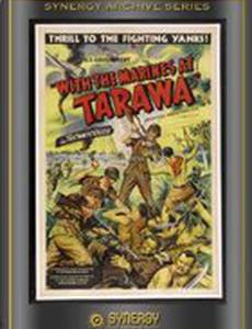 С морпехами у Таравы