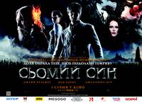 Постер Седьмой сын 3D