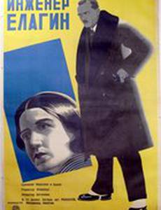 Инженер Елагин