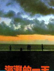 Тот день на берегу