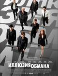 Постер из фильма "Иллюзия обмана " - 1