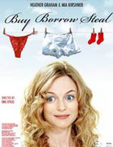 Купи, одолжи, укради