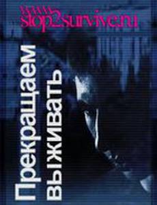 Прекращаем выживать (видео)