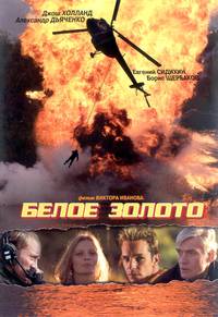 Постер Белое золото