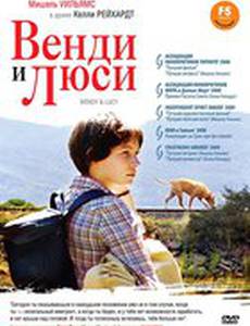 Венди и Люси